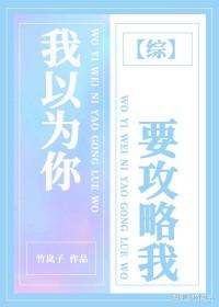 我以为你要攻略我txt