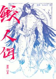 深海先生鲛人饵