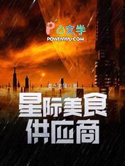 星际美食供应商TXT