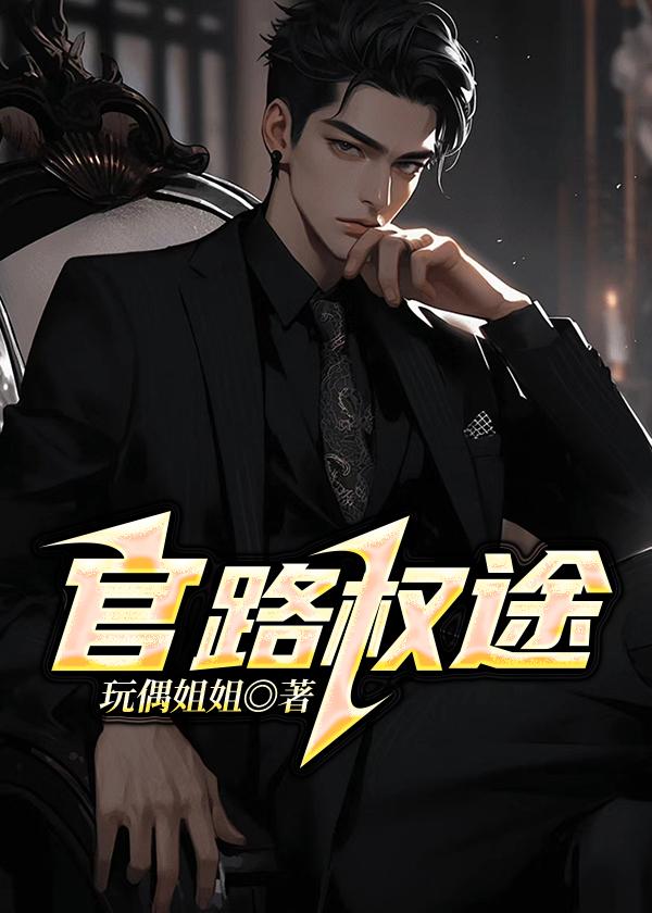 官路权途文免费阅读