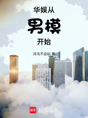 华娱从男模开始推书