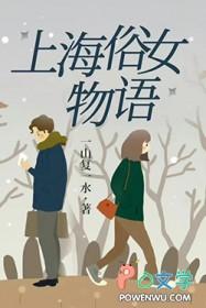 上海俗女物语无弹窗笔趣阁