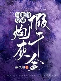 当邪修穿成炮灰假千金全集