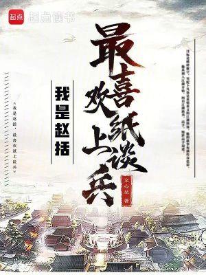 纸上谈兵中赵括是怎样的人