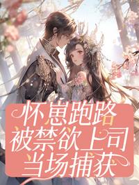 我被豪门霸总宠上天晋江