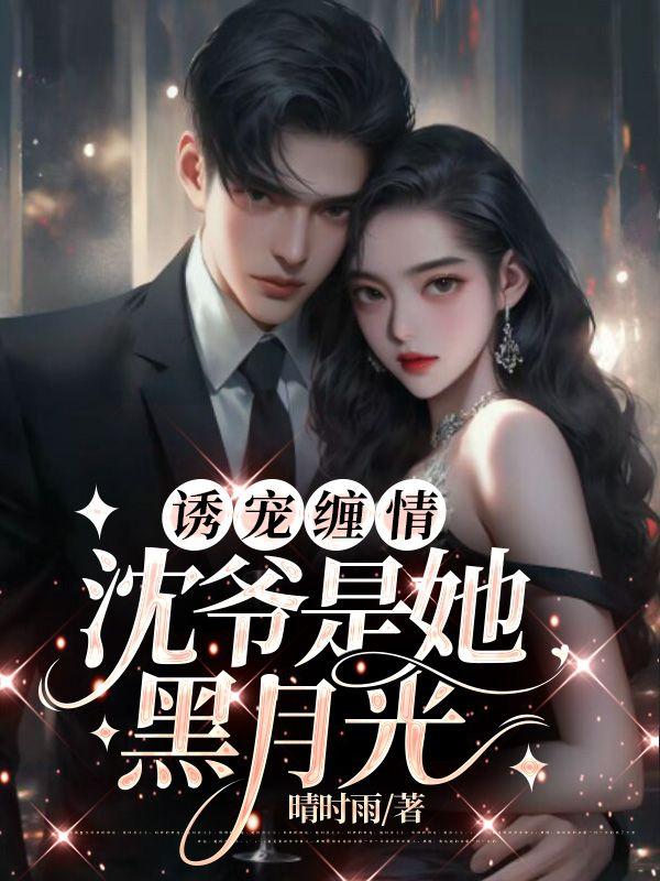 诱甜沈暮