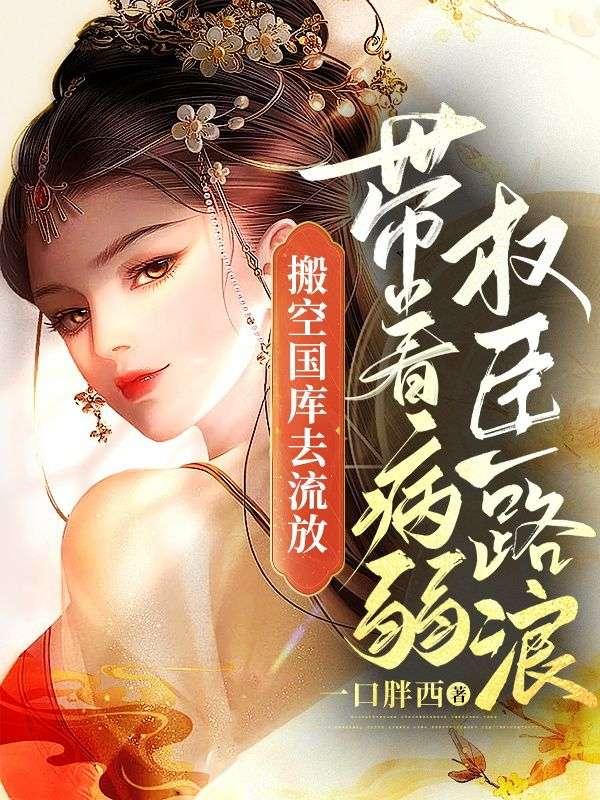 带着病弱权臣一路浪txt