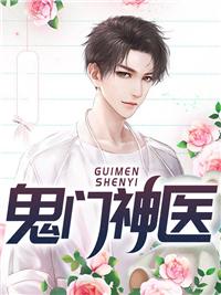 鬼手神医
