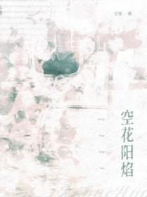 空花阳焰免费阅读