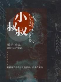 小叔叔的儿子叫什么