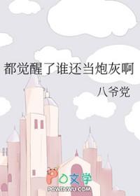 都觉醒了谁还当炮灰啊谁是攻