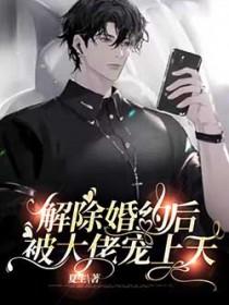 解除婚约后权贵他真香了