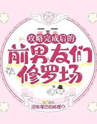 攻略完成后的前男友们修罗场排雷