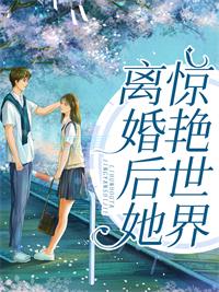 离婚后她惊艳世界大结局免费观看