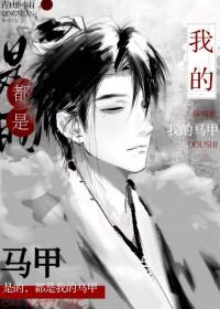 我的马甲都是男神