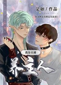 我靠直播养主人书包网