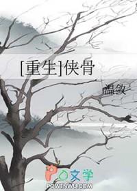 侠骨生香是什么意思