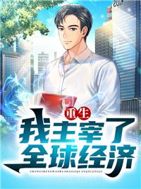 重生我主宰了全球经济小