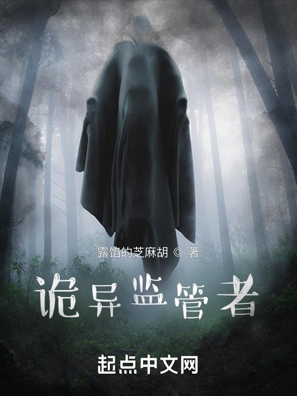 诡异监管者吧
