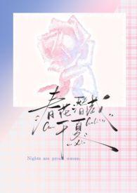 春花潜藏于夏全文免费阅读