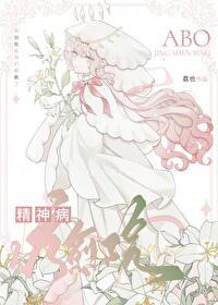 治愈精神病boss的妹子你威武雄壮