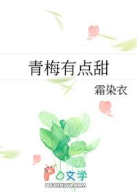 青梅有点甜by霜染衣