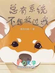 总有系统妄图绑定我快穿