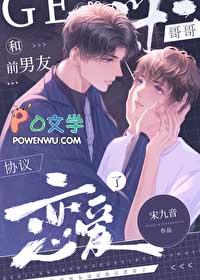 和前男友哥哥协议恋爱了漫画