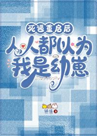 人人都以为我是幼崽先生免费阅读