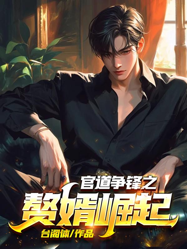 官道争锋之赘婿崛起最新章节列表