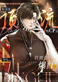 和顶流拍耽改剧后我红了格格党