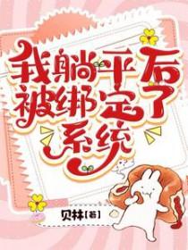 我躺平后被绑定了系统结局