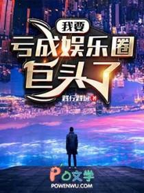 亏成娱乐圈首富123