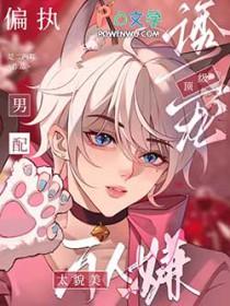 万人迷男配又美又撩奉酒全文