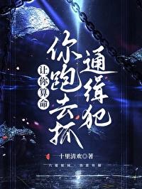 你跑去抓通缉犯by