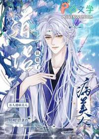 万人迷病美人认错了道侣讲了什么