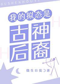 拟态神话版本之子晋江