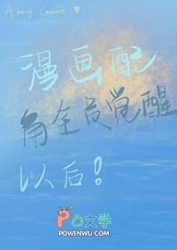 漫画世界全员觉醒除了我