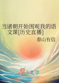 当诸朝开始围观我的语文课[历史直播