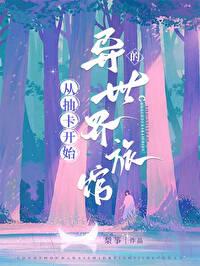 从抽卡开始当大导演