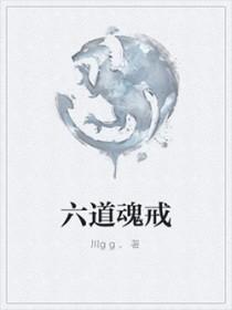 六道惊魂新书叫什么
