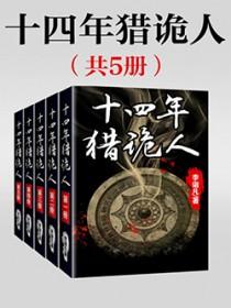 十四年猎鬼人无弹窗