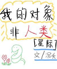 我的非人类男友