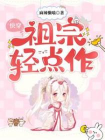快穿祖宗轻点作笔趣阁