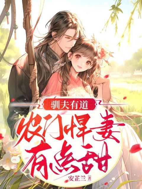 驯夫有道相爷请种田全文免费阅读