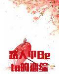 路人甲beta的恋综修罗场板栗免费阅读