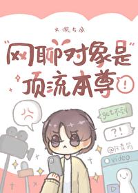 网聊对象是顶流本尊免费