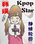 韩娱之kpopstar无错版