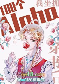 穿书后坐拥108个alpha 完结+番外