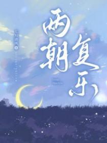 两朝复乐大结局